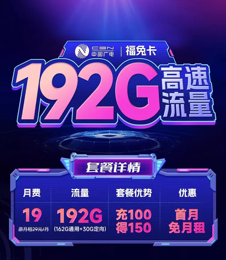 广电福兔卡升级版19元192G流量