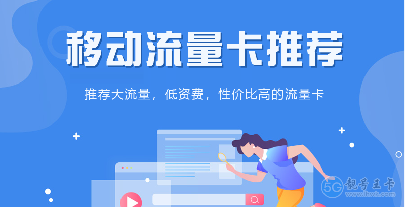 【移动流量卡推荐！推荐2024年移动超高性价比流量卡套餐】图1