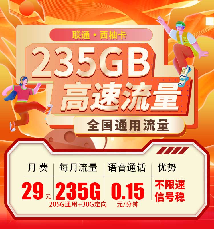 联通西柚卡29元235G