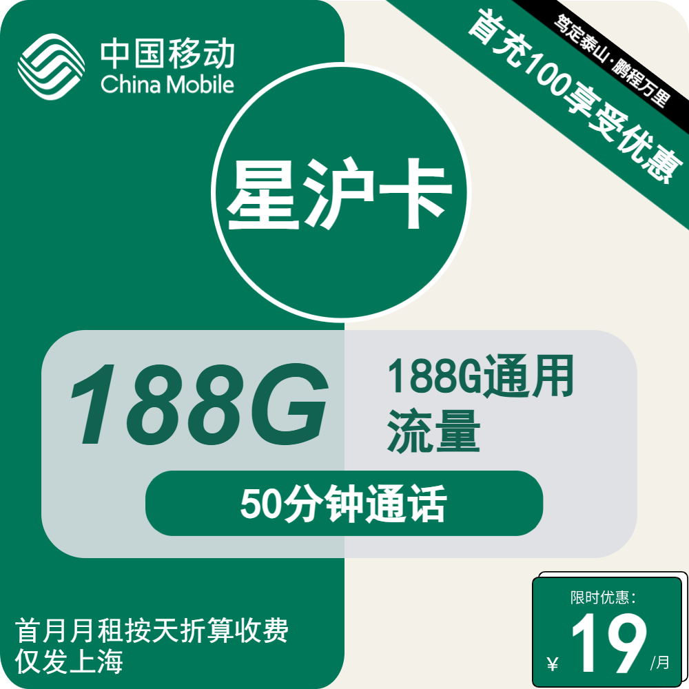 上海移动星沪卡29元188G通用流量+50分钟通话