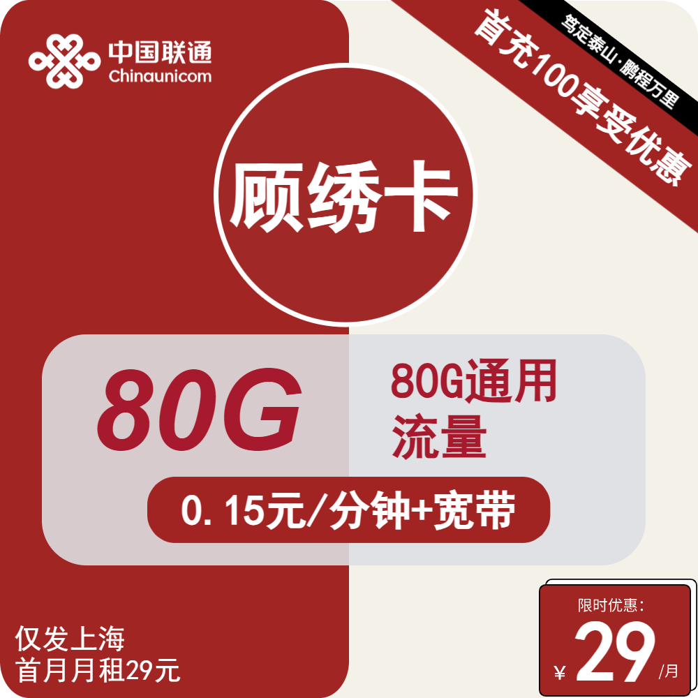 上海联通顾绣卡29元80G通用流量+100M宽带