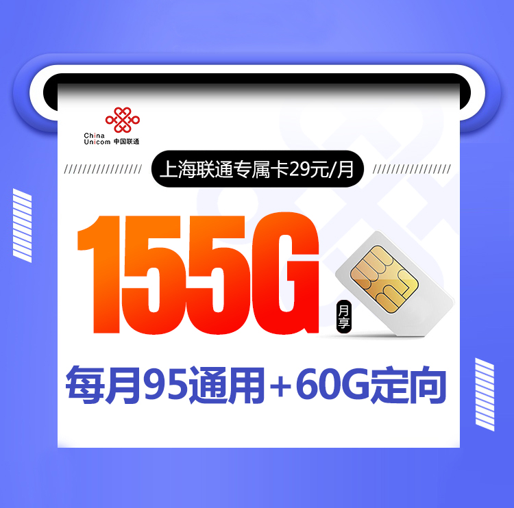 上海联通专属卡【送宽带只发上海】29元155G流量