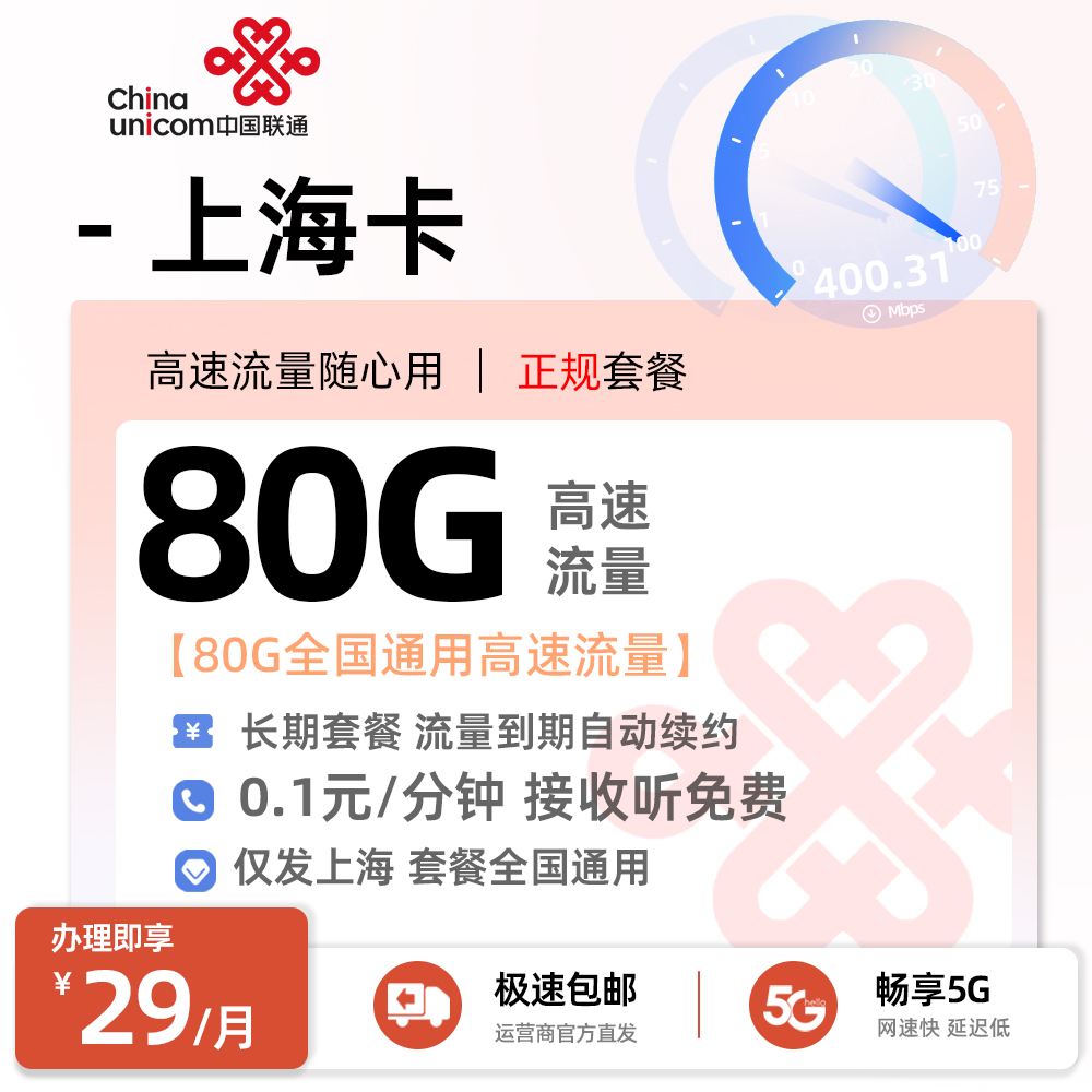 上海联通卡29元80G通用流量
