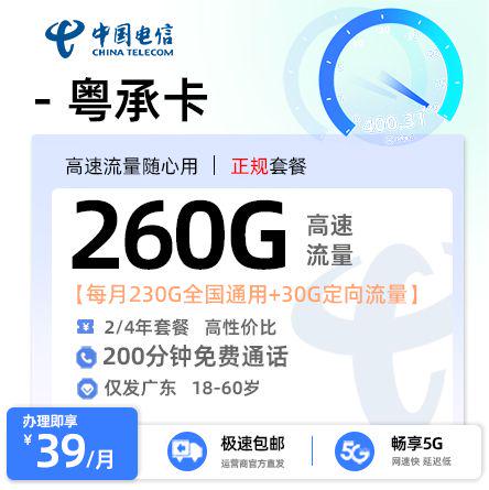 江门电信粤承卡39元享260G流量+200分钟通话