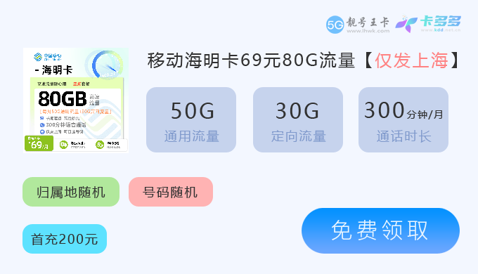 上海移动海明卡69元享80G流量.png