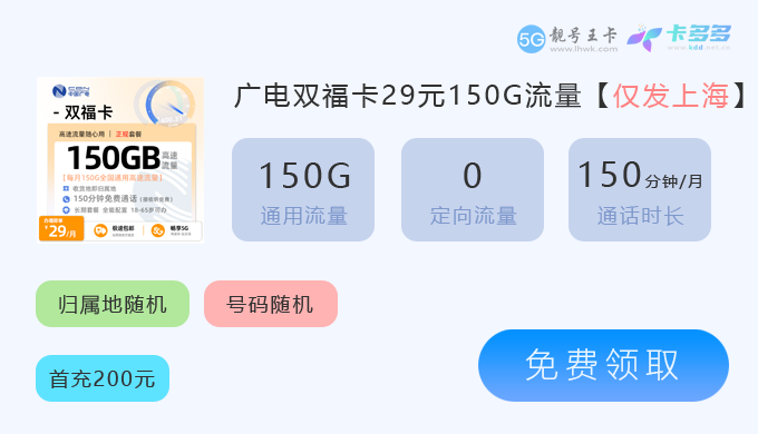 上海手机卡送货上门，推荐广电香海卡20元享350G流量