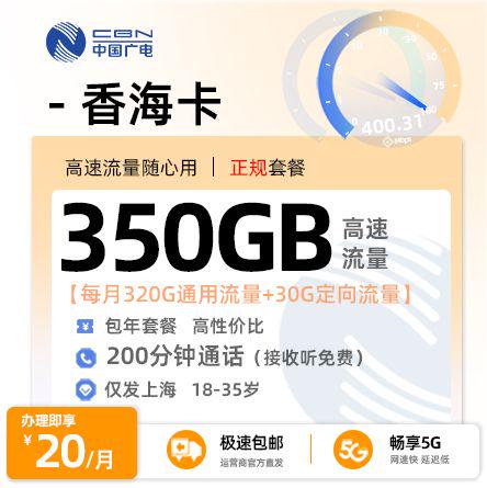 上海广电香海卡20元享350G流量++200分钟通话