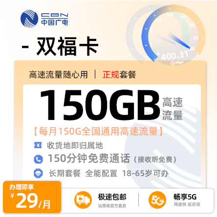 广电双福卡【上海专属】29元/月享150G全国通用流量+150分钟通话