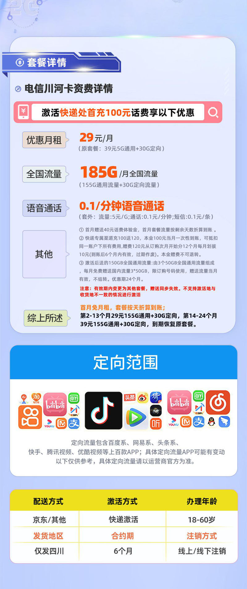 电信川河卡【四川专属】详情.jpg 电信川河卡【四川专属】详情.jpg