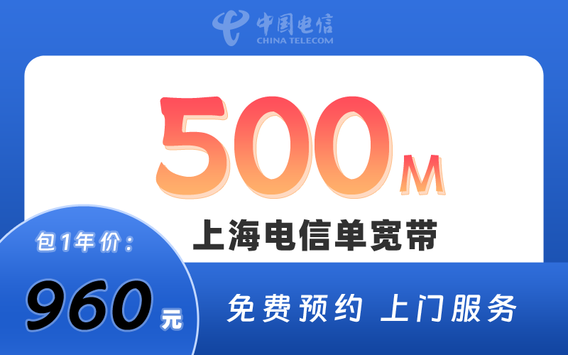 上海电信宽带500M包1年960元
