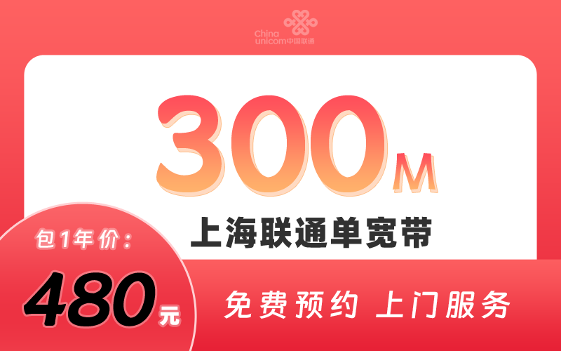 上海联通宽带300M包1年480元